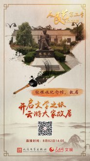 【回放】人民艺Show第二季｜云游大家故居⑿：张恨水纪念馆、故居